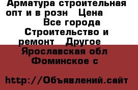 Арматура строительная опт и в розн › Цена ­ 3 000 - Все города Строительство и ремонт » Другое   . Ярославская обл.,Фоминское с.